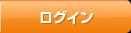 ログイン
