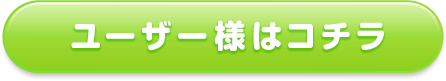 ユーザー様はコチラ