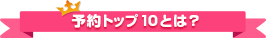 予約トップ10とは？