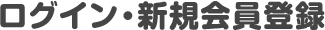 ログイン・新規会員登録