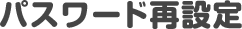 パスワード再設定